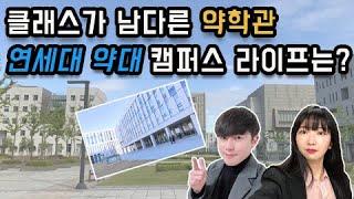 연세대학교 약학대학 랜선투어글로벌 인재들의 캠퍼스라이프는 어떤 모습일까? [팜퍼스ep.2]