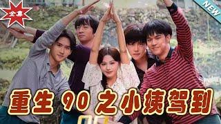 【大結局完整版】《重生90之小姨駕到》第1~80集#短剧#霸道总裁#爱情 #都市 #女频#甜宠剧#玄幻剧场#short drama#chinesedramaengsub