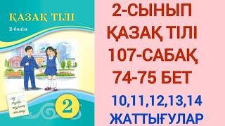 2-СЫНЫП | ҚАЗАҚ ТІЛІ | 107-САБАҚ | ЕТІСТІК | 74-75 Бет