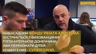 Подготовка Амбассадоров к Акции «Ринат Ахметов – Детям!»