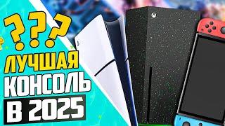 Лучшая консоль в 2025? Xbox, PlayStation, Nintendo или Steam Deck