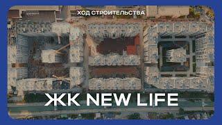 ЖК New Life | Ход строительства - Сентябрь