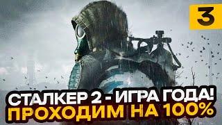 ИГРА ГОДА! S.T.A.L.K.E.R. 2: Heart of Chornobyl - ПРОХОДИМ НА 100% | Часть 3