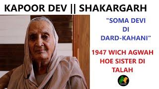 SOMA DEVI DI DARD-KAHANI || PIND  KAPOOR DEV, TEHSIL SHAKARGARH,  ZILA NAROWAL || SANTALINAMA