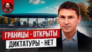 Михаил Подоляк ГОВОРИТ Об Открытых Границах Украины Правду?