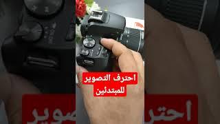 احترف التصوير بكاميرا كانون 250d للمبتدئين