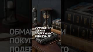 Обманули при покупке авто? Скрыли поломки?  #автоюрист