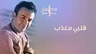 Hatim Idar - Qalbi Moaadab (Official Audio) | حاتم إدار - قلبي معذب