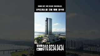 신축 오피스텔 통건물 매매 접수중