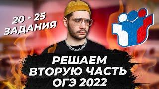 Разбираем вторую часть ОГЭ 2022 по математике