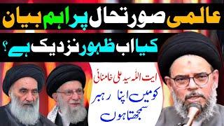 Sham k Hawalay Se Aham bayan || Ayatullah Syed Aqeel Ul Gharavi