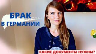 Заключение брака в Германии. Какие документы нужны? На что обратить внимание при свадьбе в Германии?