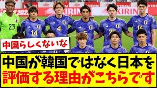 【アジアの光】中国さんが韓国ではなく日本サッカーを評価する理由がこちらですwww