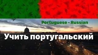 Изучать португальский язык во сне -  9 часов