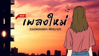 เพลงใหม่ล่าสุด 2024 [NEW] เพลงใหม่ มาแรง  เพลงเพราะๆ ฟังสบายๆ ชิวๆ เพลงฮิตติดชาร์ท 2024