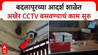 Badlapur Adarsh School Crime : बदलापूरच्या आदर्श शाळेत अखेर CCTV बसवण्याचं काम सुरु