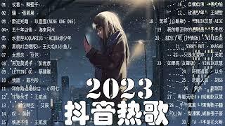 【2023抖音熱歌】2023新歌更新不重复年抖音最火的歌曲20232023新歌更新不重复 // 那些打進你心底的歌