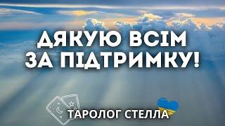 БЕЗМЕЖНО ДЯКУЮ ВСІМ ЗА ПІДТРИМКУ!