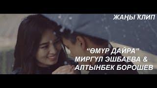 Алтынбек Борошов & Миргул Эшбаева - Омур дайра / Жаны клип 2019