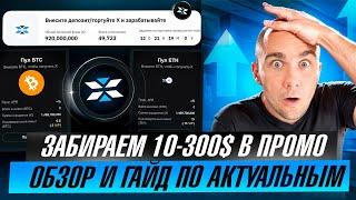 ЛУТАЕМ 10$ - 300$ ОБЗОР И ГАЙД САМЫХ АКТУАЛЬНЫХ ПРОМО АКЦИЙ СЕЙЧАС