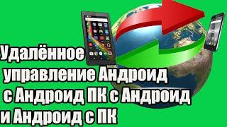 Удалённое управление Андроид с Андроид/ ПК с Андроид и Андроид с ПК