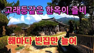 고래등같은 99간 한옥들이 즐비하지만 사람만나기 어려운 산골 한옥마을