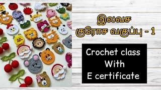 crochet for beginners in tamil | class 1 | குரோசே வகுப்பு பகுதி - 1 #crochet