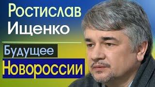 Ростислав Ищенко - когда Дoнбacc придёт в Poccию