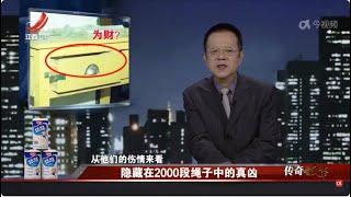 《传奇故事》 隐藏在2000段绳子中的真凶 20241125