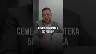 Как взять семейную ипотеку без ребенка? | Андрей Голубев
