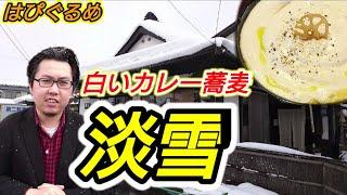 【山形グルメ】そばとカレーとエスプーマ！！天童市『竹蔵蕎麦やま竹』