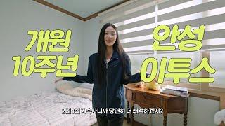 '축 10주년 이투스기숙학원'  | 안성 이투스247기숙학원 | 전 숙소 1 또는 2인실 기숙학원