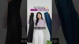 리뷰 최대 2만 개?! 지그재그 베스트 바지 3종 리뷰[오육칠즈] #바지 #지그재그