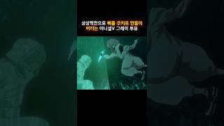상상력만으로 뼈를 쿠키로 만들어버리는 이니셜V 그레미 투뮤 #블리치 #bleach