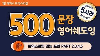 토익스피킹 500문장 몰아서 쉐도잉!  자면서도 듣는 영어 문장 다크모드 지원 1~5탄 zipㅣ해커스토스