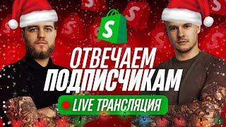 Shopify Дропшиппинг 2022 | Ответы на вопросы | Q&A 002