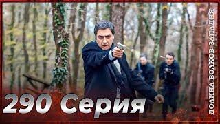 Долина Волков Западня | Эпизод 290 ПОЛНЫЙ HD (Финал сезона)