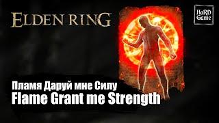 Elden Ring — Where To Find Flame Grant me Strength «Guide 100%»