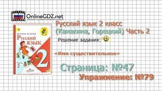Страница 47 Упражнение 79 «Имя существительное» - Русский язык 2 класс (Канакина, Горецкий) Часть 2