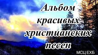 Альбом, очень красивых христианских песен МСЦ ЕХБ