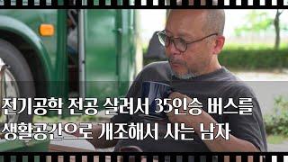 [공간다큐 '만남' 29회③] 전기공학 전공 살려서 35인승 버스를 생활공간으로 개조해서 사는 남자