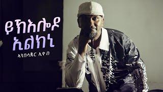 Anbesagr Eyob - Yiklo Do Elkni - ይኽእሎዶ ኢልክኒ - New Eritrean Music 2024 (Audio Visual)