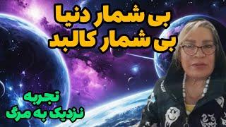 تجربه نزدیک به مرگ خانم ماهریس ایرانی️دیدار از کل آفرینش از ازل تا ابد  در یک لحظه ️