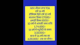 PLAN JEEVAN LABH 10/16 TERM जीवन लाभ 936 LIC #insurance #lic #paisa #business #income #growth #like