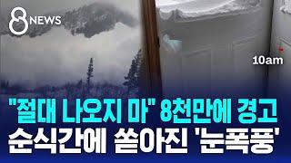 "절대 나오지 마" 8천만에 경고…순식간에 쏟아진 눈폭풍 / SBS 8뉴스