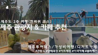 제주도 여행 코스 강추!!(관광지/디저트카페/제주투어패스로 가성비 여행하기)