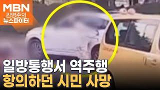 일방통행 도로에서 항의했더니 사람 매달고 질주한 운전자 - 김명준의 뉴스파이터