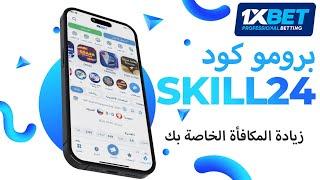 كيف احصل على البرومو كود 1xbet | ما هو البرومو كود 1xbet