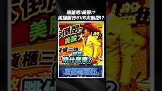 【瘋狂股市福利社】崩盤吧!美股!? 美國銀行SVB大倒閉!? 2023.3.10