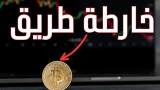 خارطة طريق البيتكوين للأيام المقبلة حصريا على قناة العلم لايعرف الكذب
